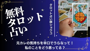 元彼復縁ガイド（占い師ショウコ）【無料タロット占い】元カレの気持ちを辛口でうらなって！私のことをどう思ってる？