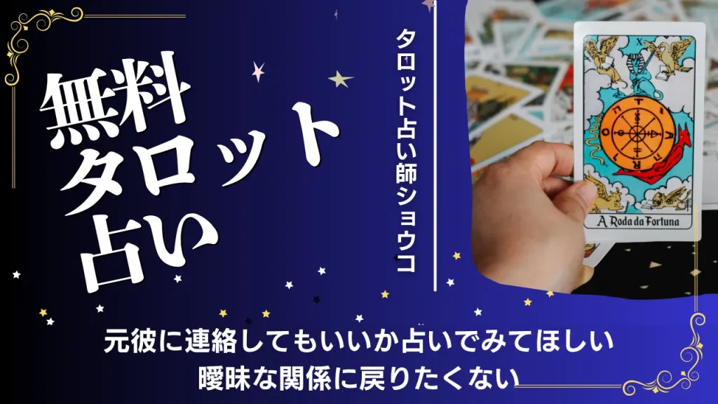 【無料タロット占い】元彼に連絡してもいいか占いでみてほしい。曖昧な関係に戻りたくない