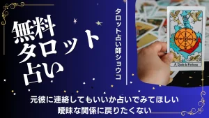 【無料タロット占い】元彼に連絡してもいいか占いでみてほしい。曖昧な関係に戻りたくない