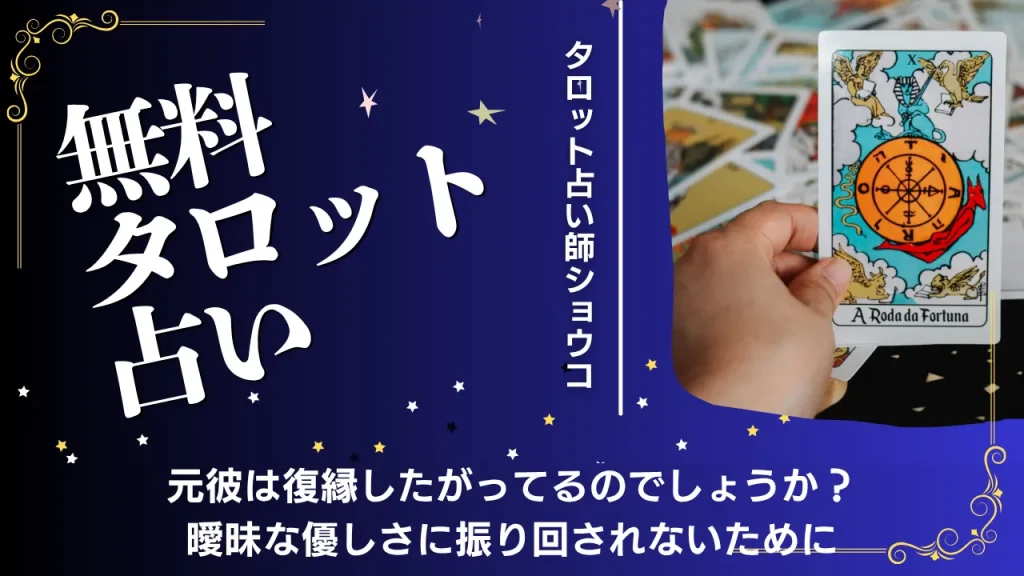 元彼復縁ガイド（占い師ショウコ）【無料タロット占い】元彼は復縁したがってるのでしょうか？曖昧な優しさに振り回されないために