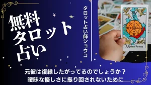 元彼復縁ガイド（占い師ショウコ）【無料タロット占い】元彼は復縁したがってるのでしょうか？曖昧な優しさに振り回されないために
