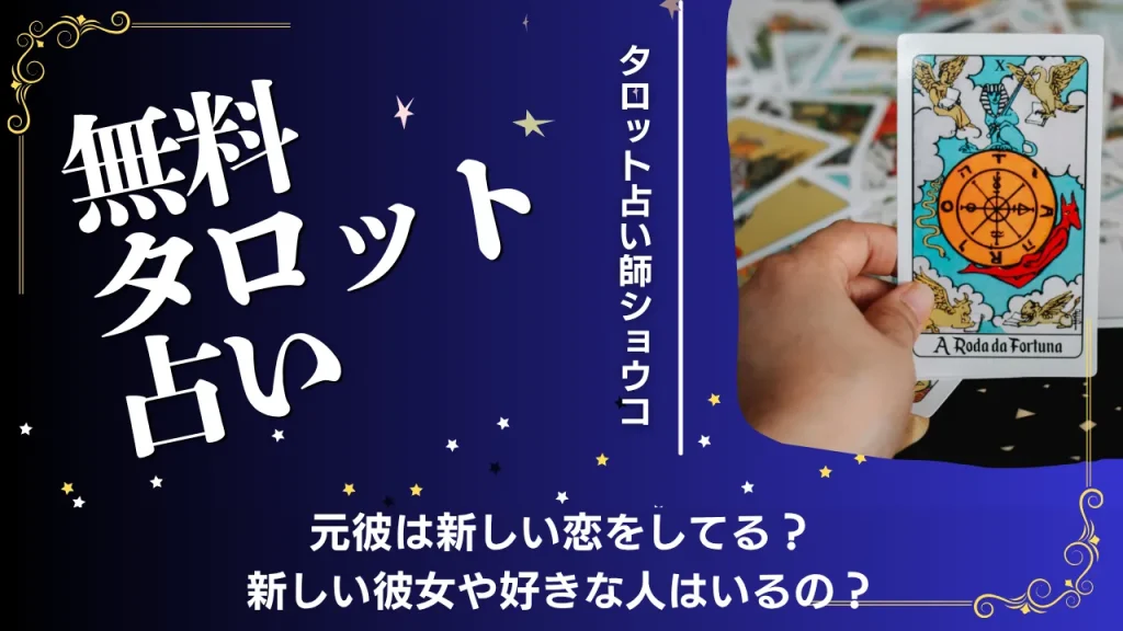 元彼復縁ガイド（占い師ショウコ）【無料タロット占い】元彼は新しい恋をしてる？新しい彼女や好きな人はいるの？