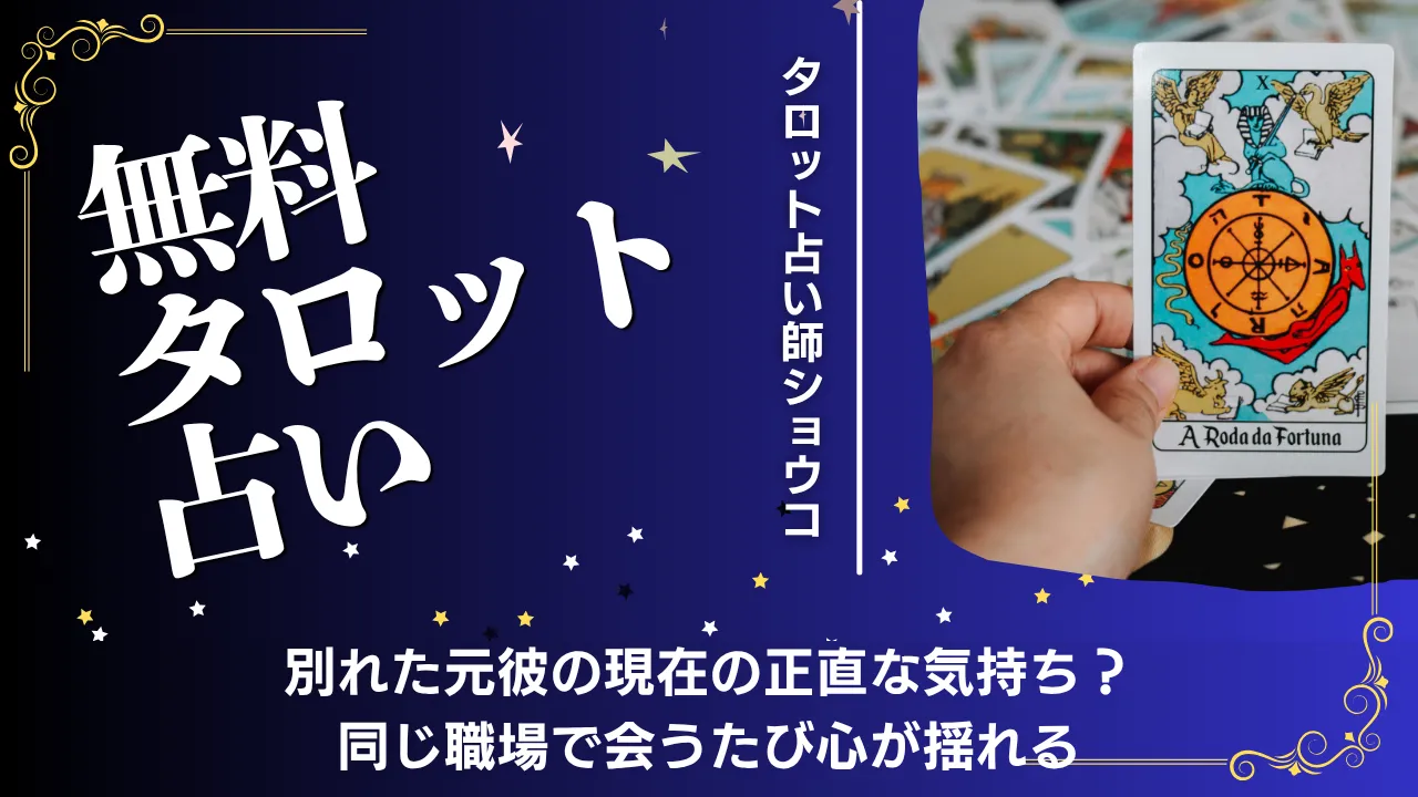 元彼復縁ガイド（占い師ショウコ）【無料タロット占い】別れた元彼の現在の正直な気持ち？同じ職場で会うたび心が揺れる