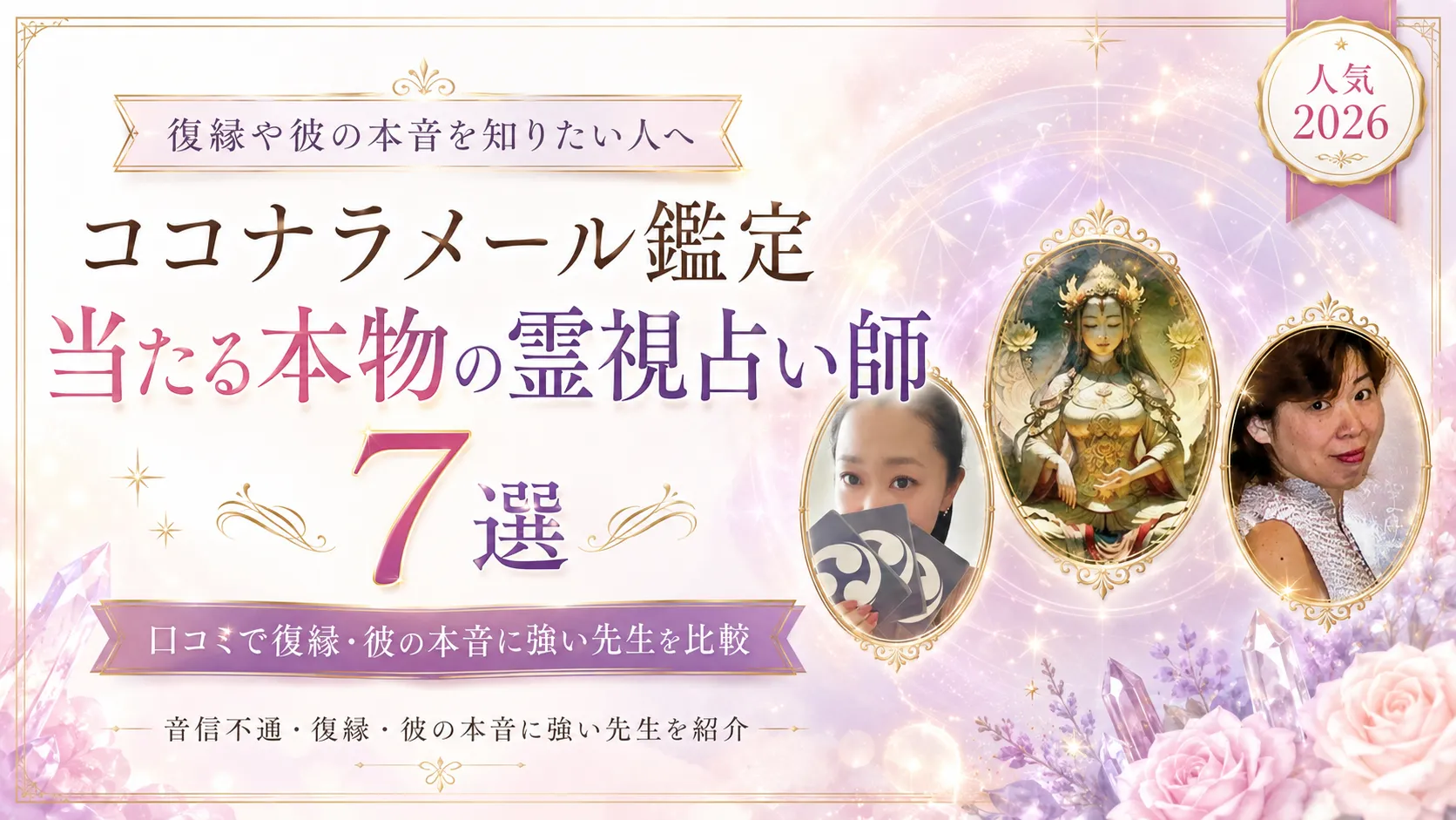 【ココナラメール鑑定】当たる本物の霊視占い師7選｜口コミで復縁・彼の本音に強い先生を比較