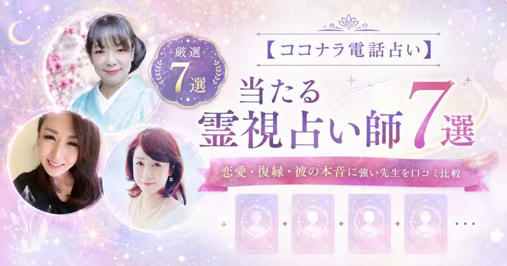 【ココナラ電話占い】当たる霊視占い師7選｜恋愛・復縁・彼の本音に強い先生を口コミ比較