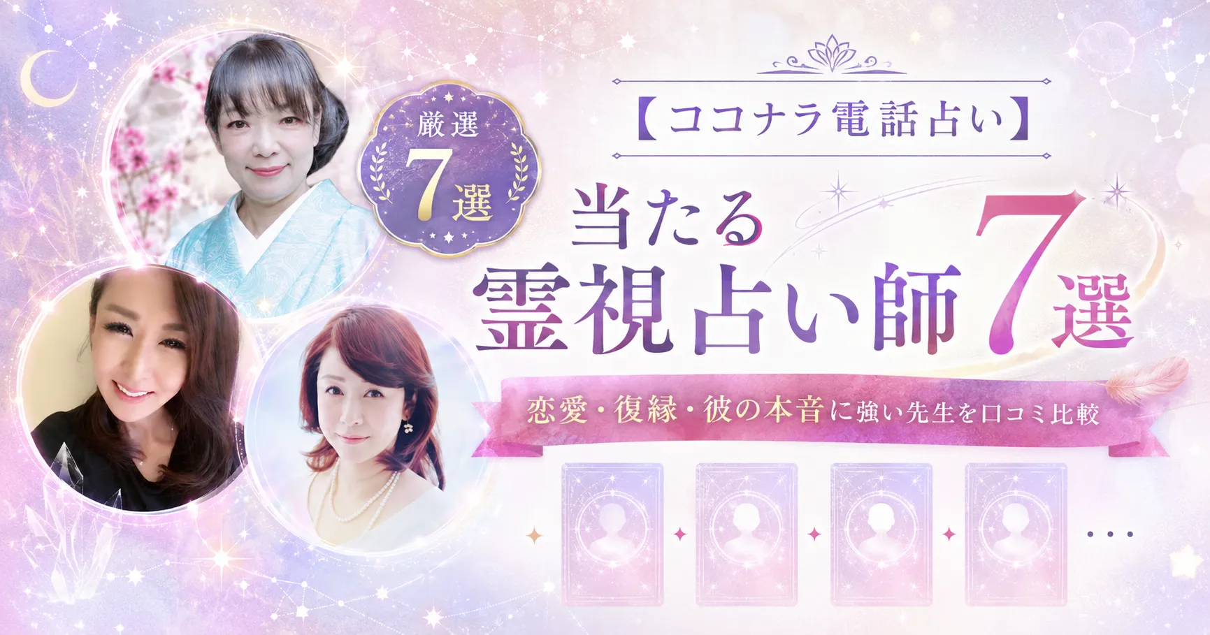 【ココナラ電話占い】当たる霊視占い師7選｜恋愛・復縁・彼の本音に強い先生を口コミ比較