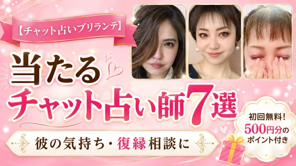 【チャット占いブリランテ】当たるチャット占い師7選｜初回無料500円分で彼の気持ち・復縁相談_元彼復縁ガイド