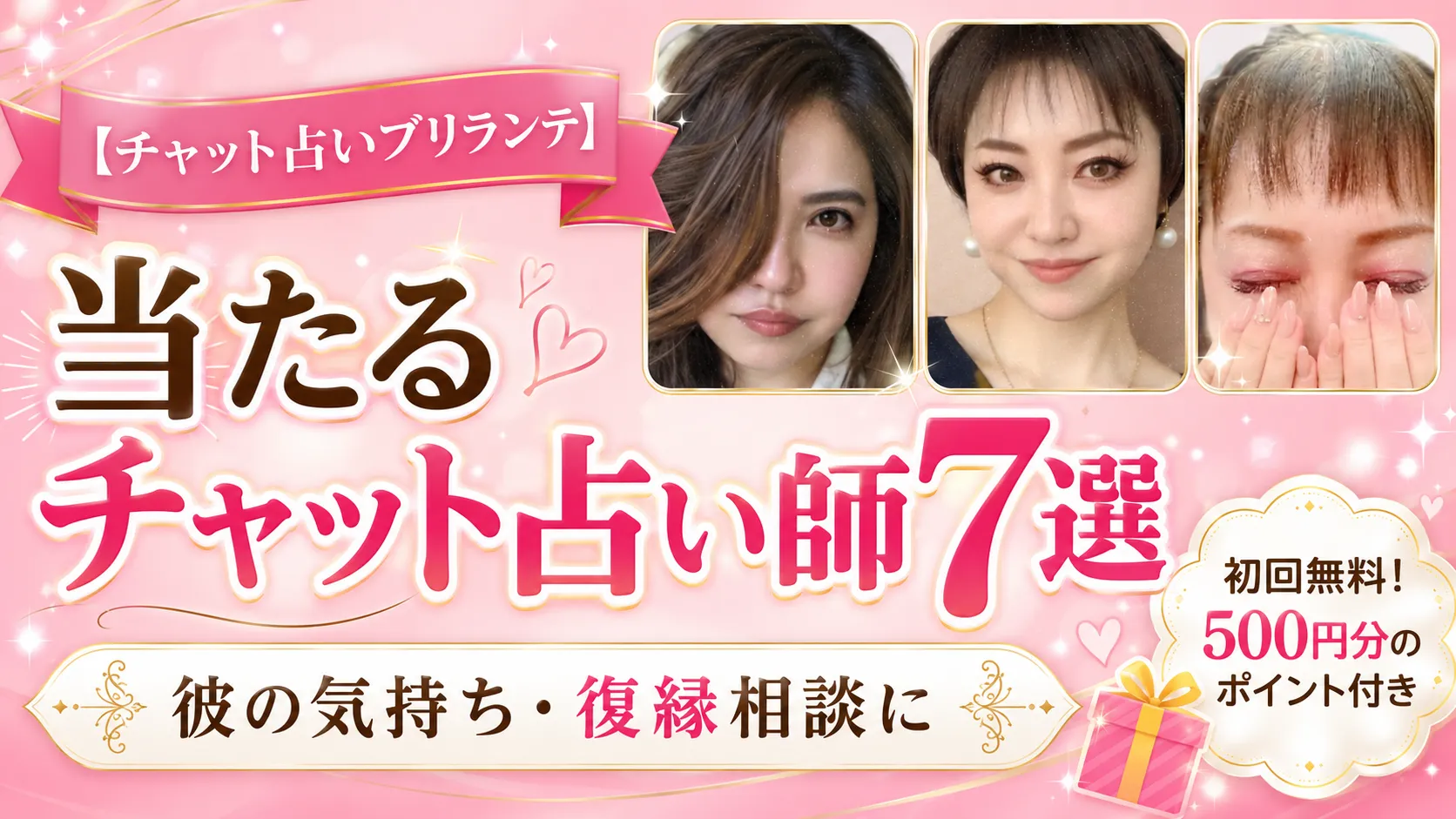 【チャット占いブリランテ】当たるチャット占い師7選｜初回無料500円分で彼の気持ち・復縁相談_元彼復縁ガイド