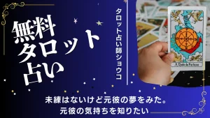 【無料タロット占い】未練はないけど元彼の夢をみた。元彼の気持ちを知りたい