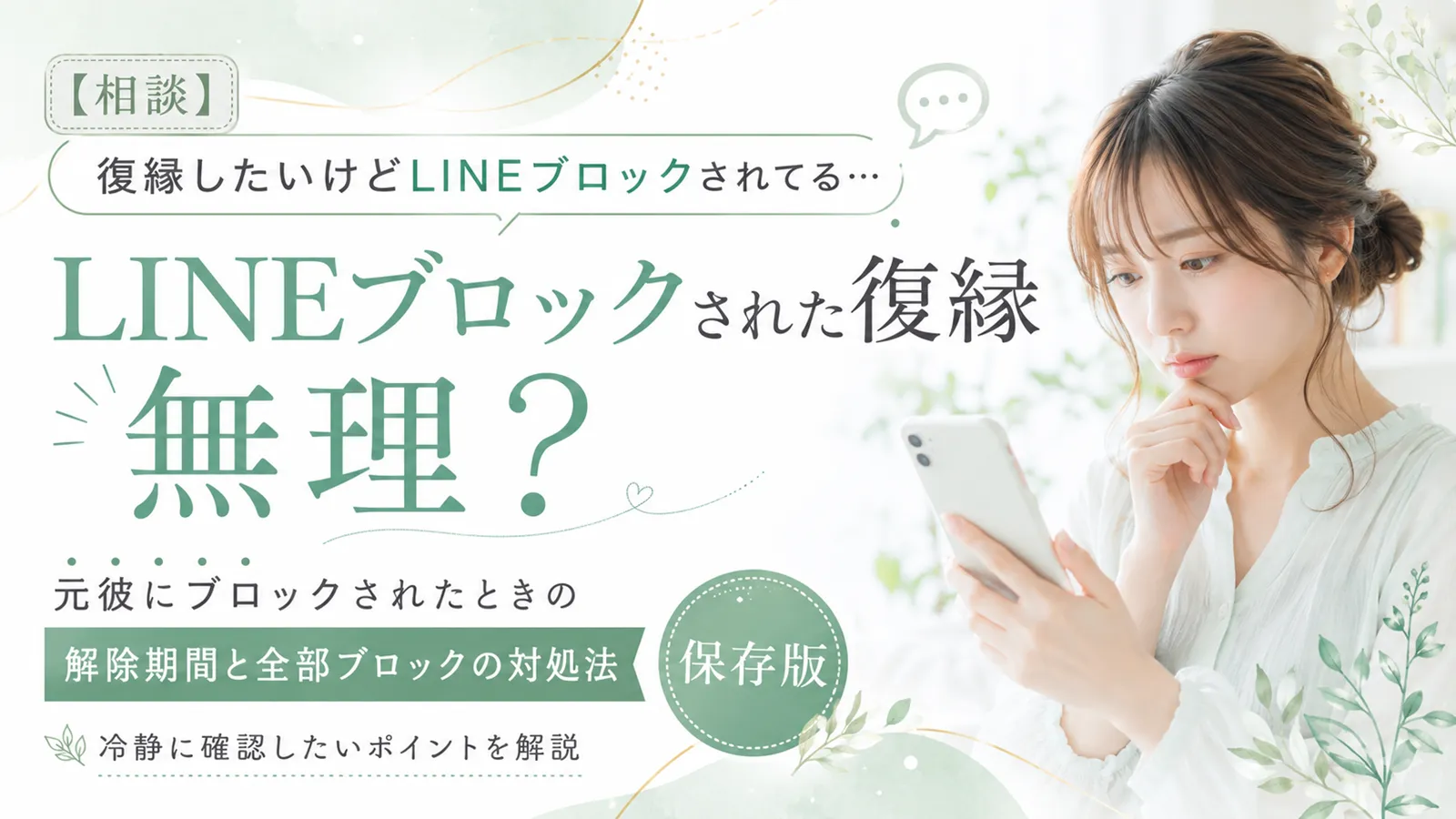 【相談】復縁したいけどLINEブロックされてる…元彼にブロックされた復縁は無理？LINEブロック解除期間と全部ブロックの対処法