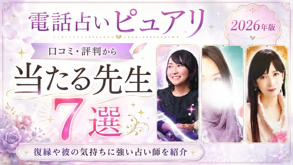 【電話占いピュアリ】当たる先生7選！口コミ・評判から復縁や彼の気持ちに強い占い師を紹介_元彼復縁ガイド