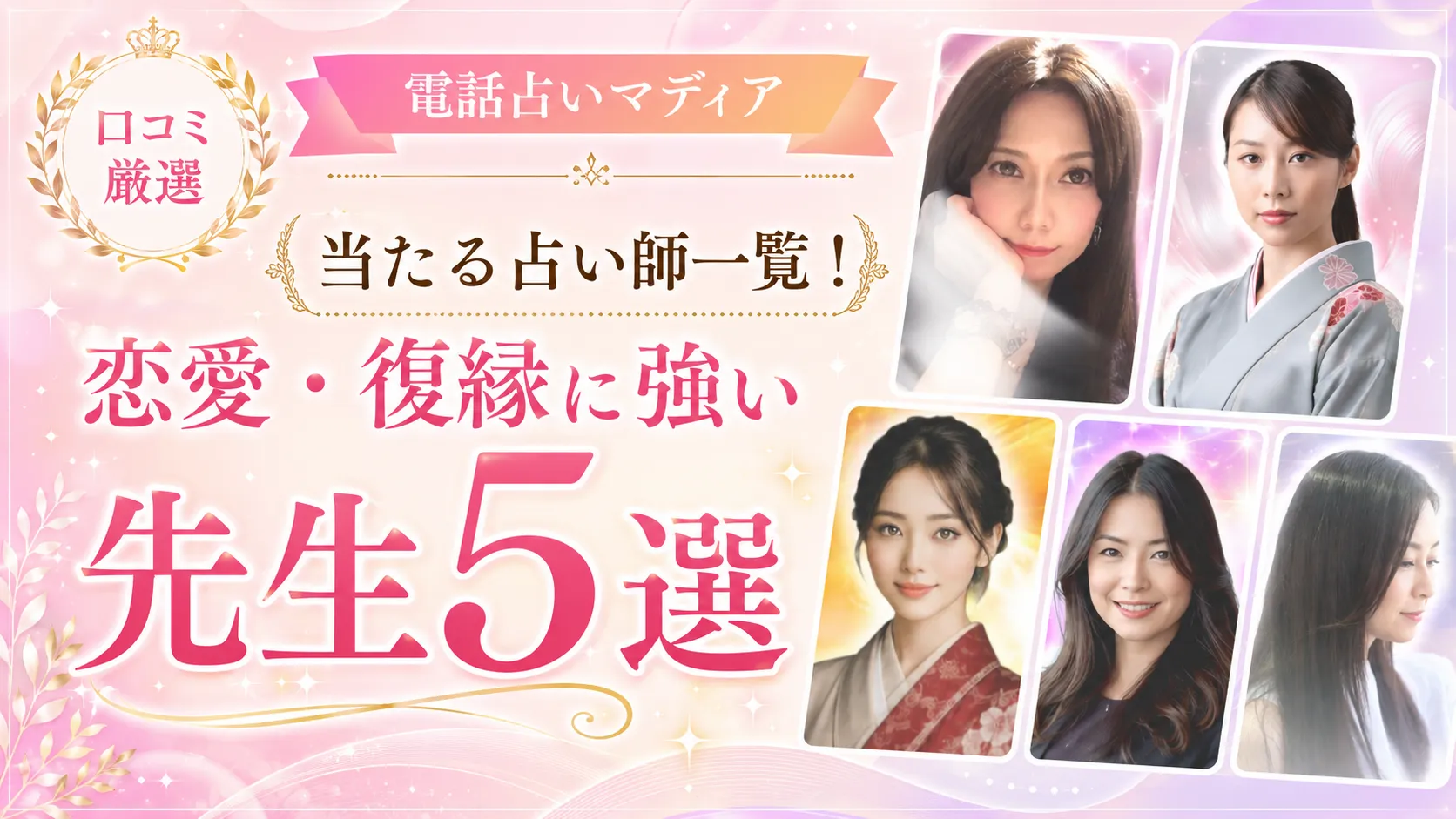 【電話占いマディアの口コミ】当たる占い師一覧！恋愛・復縁に強い先生5選_元彼復縁ガイド