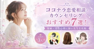 ココナラ恋愛相談・カウンセリングおすすめ7選！復縁・男性心理に強い先生を比較