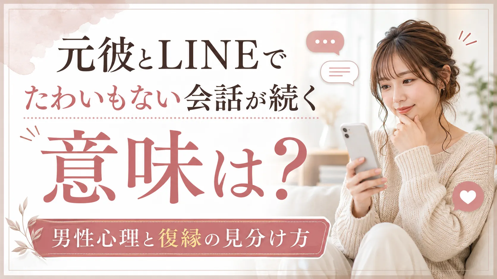 元彼とLINEでたわいもない会話が続く意味は？男性心理と復縁の見分け方