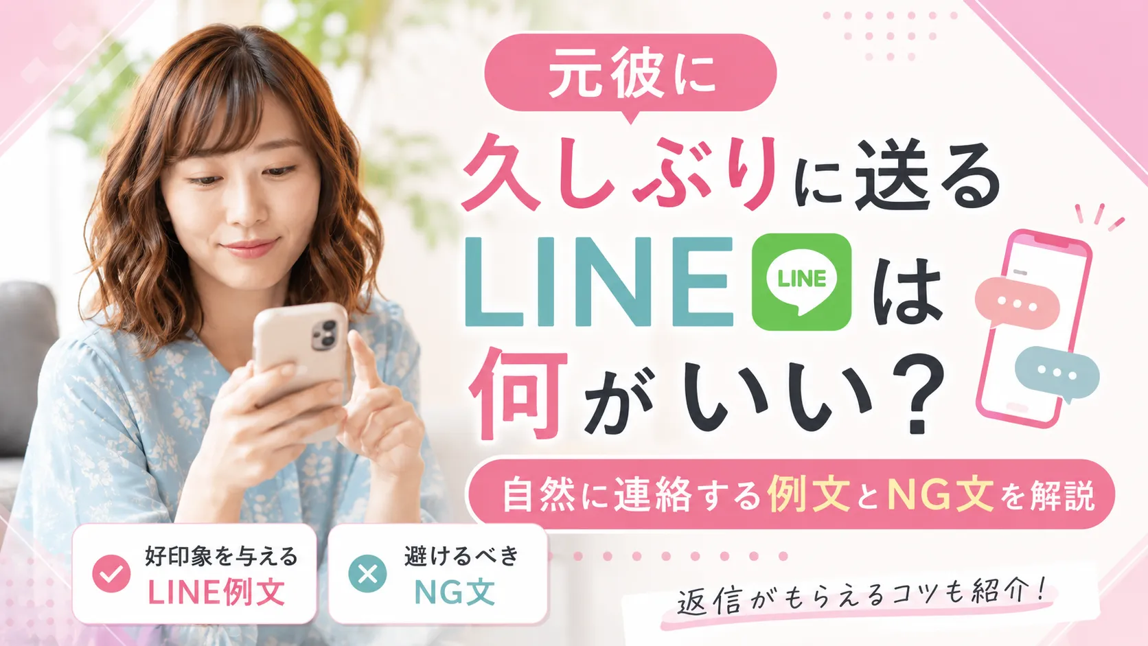 元彼に久しぶりに送るLINEは何がいい？自然に連絡する例文とNG文を解説
