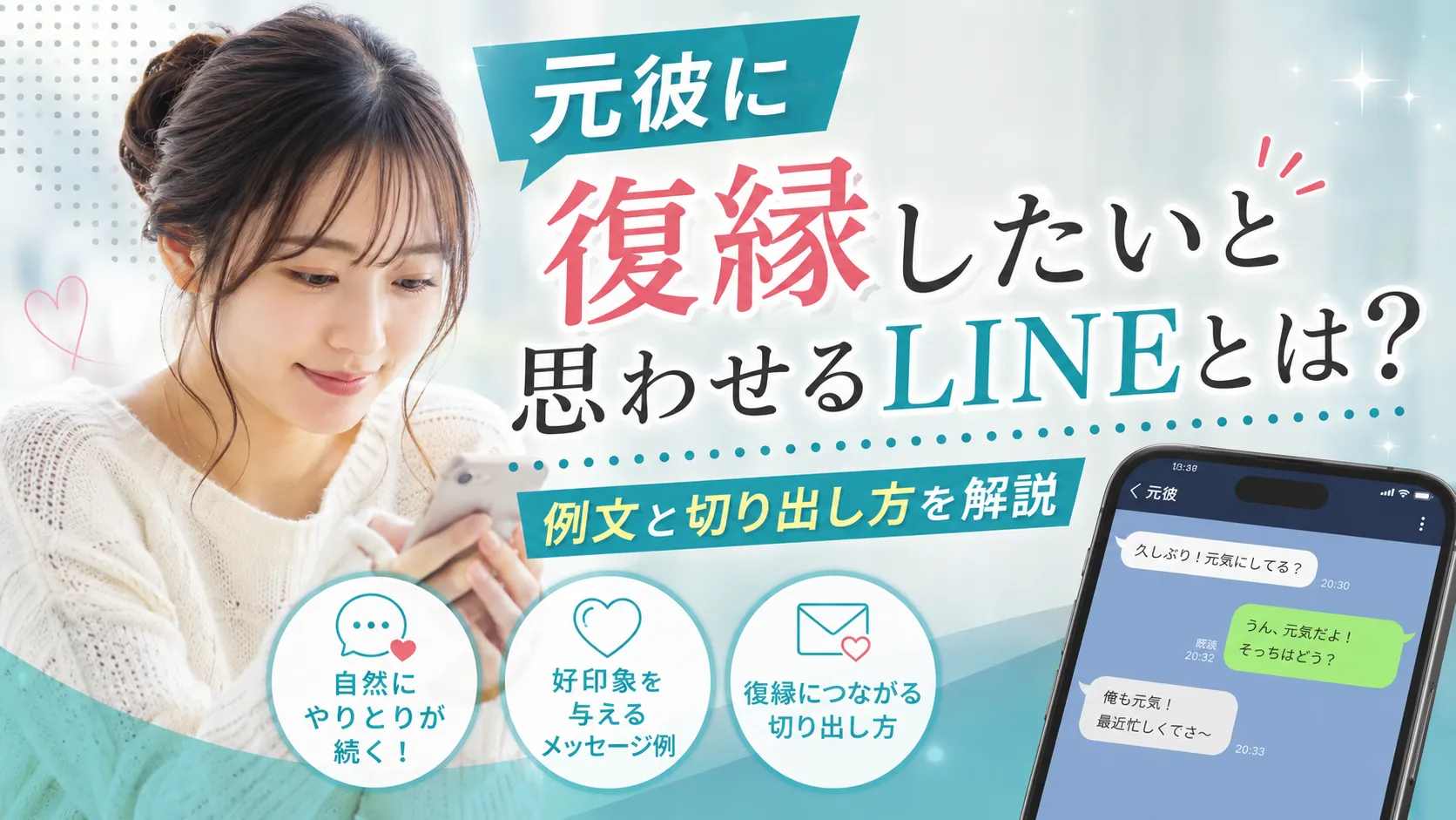 元彼に復縁したいと思わせるLINEとは？例文と切り出し方を解説