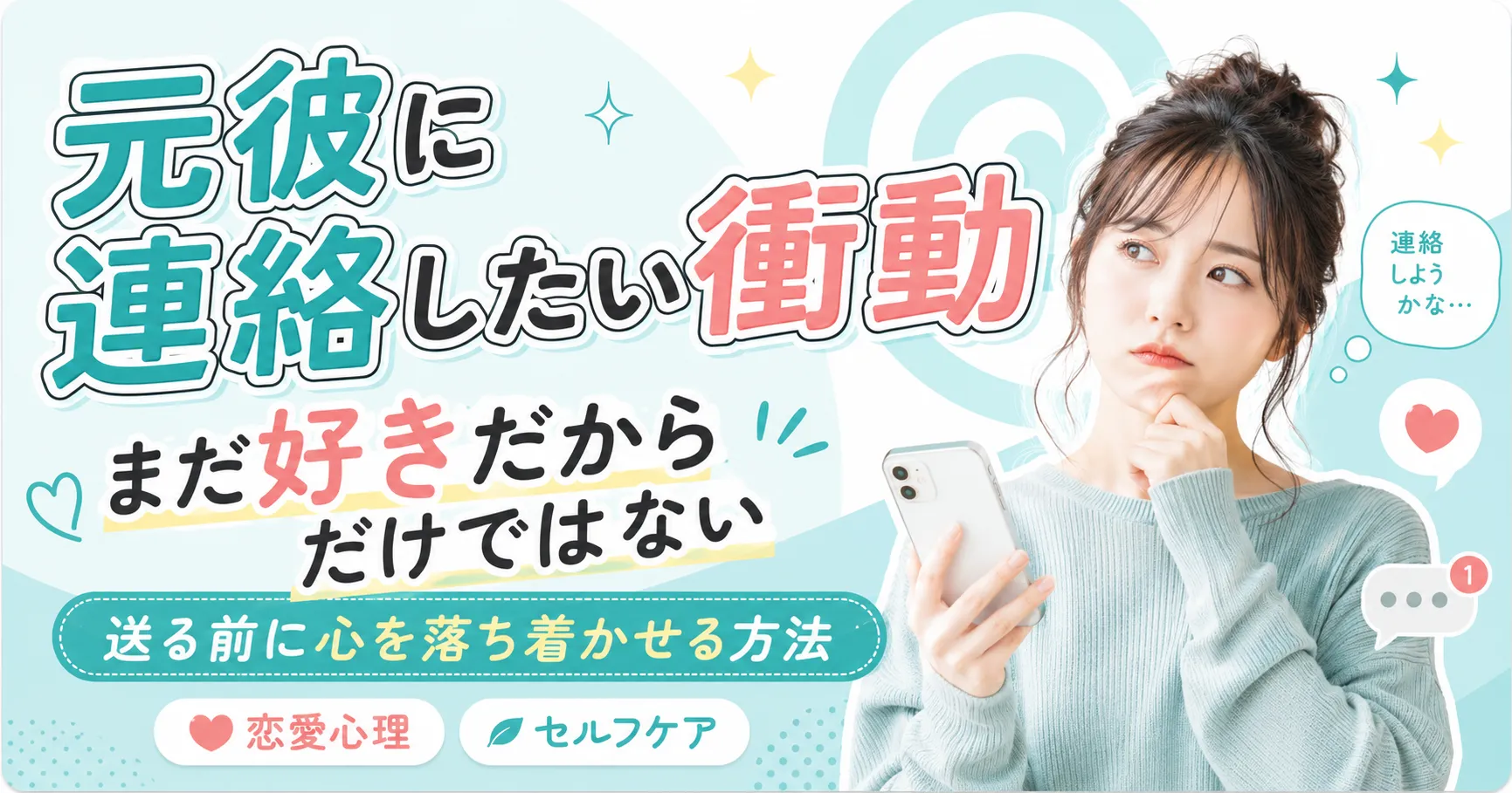 元彼に連絡したい衝動は、まだ好きだからだけではない｜送る前に心を落ち着かせる方法
