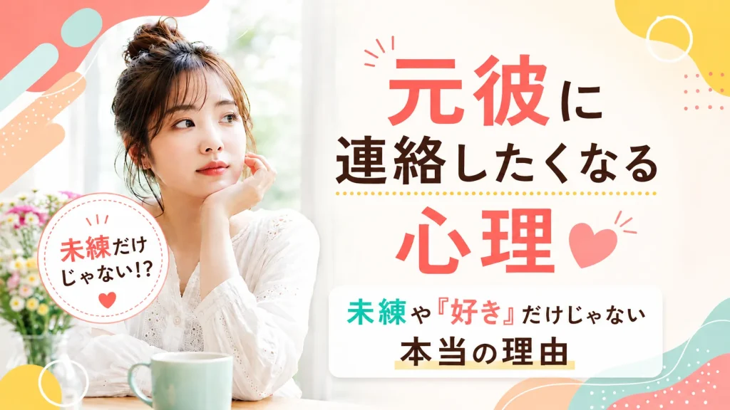 元彼に連絡したくなる心理｜未練や「好き」だけじゃない本当の理由