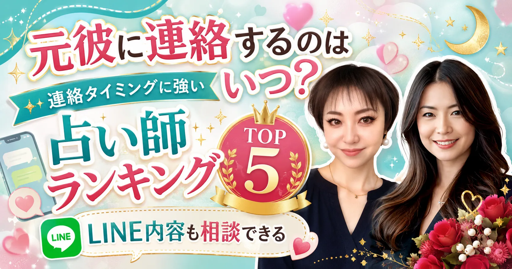 元彼に連絡するのはいつ？連絡タイミングに強い占い師ランキングTOP5｜LINE内容も相談できる
