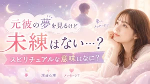 元彼の夢を見るけど未練はない…スピリチュアルな意味はなに？