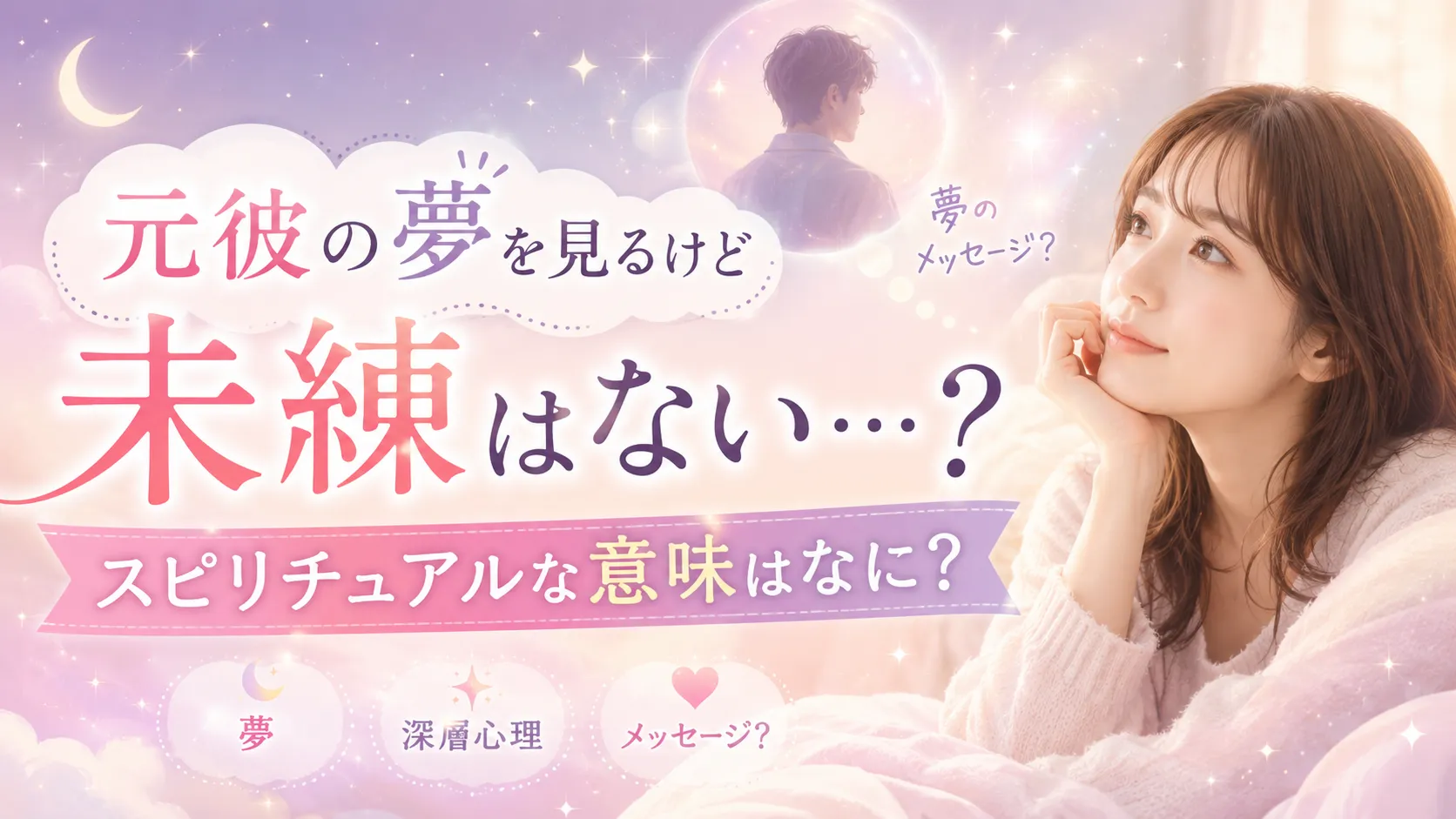 元彼の夢を見るけど未練はない…スピリチュアルな意味はなに？