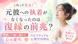 元彼への執着がなくなったのは復縁の前兆？手放した後に起こる心の変化とスピリチュアル・心理学的理由