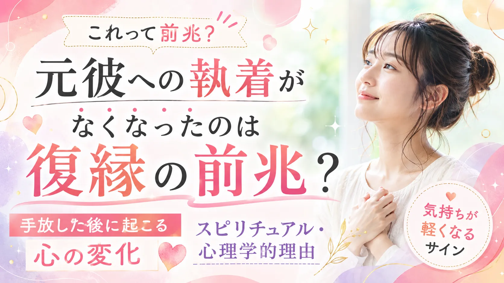 元彼への執着がなくなったのは復縁の前兆？手放した後に起こる心の変化とスピリチュアル・心理学的理由