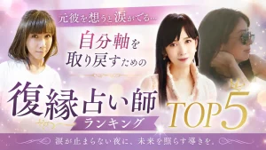 元彼を想うと涙がでる…自分軸を取り戻すための復縁占い師ランキングTOP5