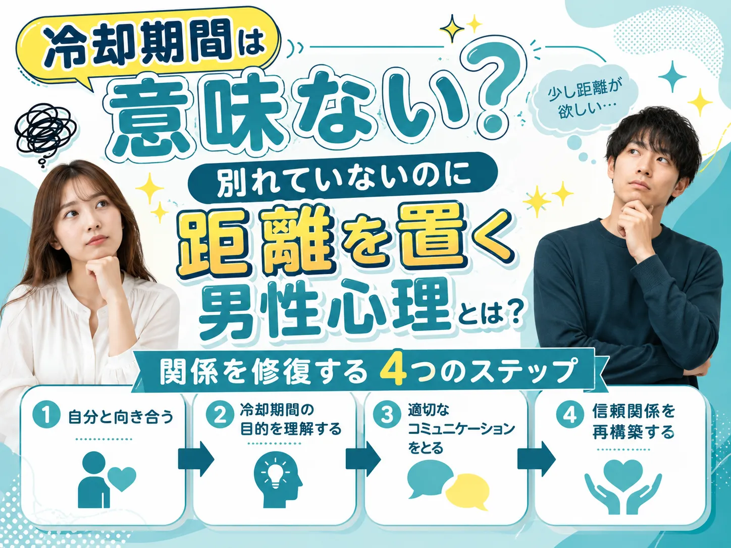 冷却期間は意味ない？別れていないのに距離を置く男性心理とは？関係を修復する4つのステップ