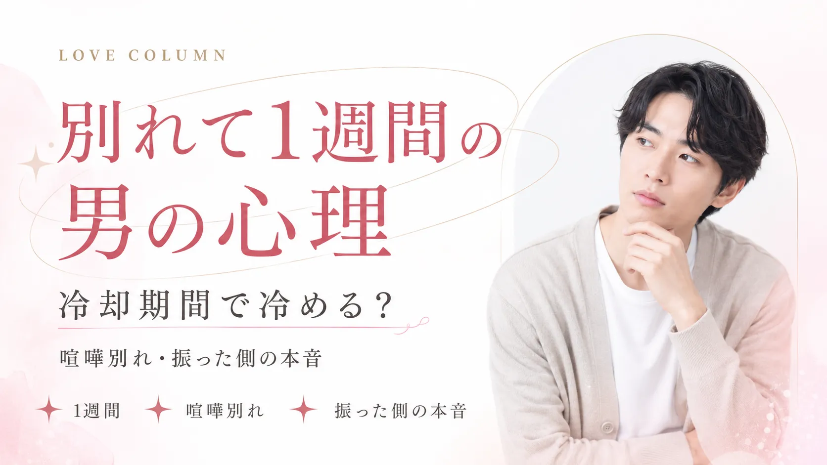 別れて1週間の男性心理｜冷却期間で冷める？喧嘩別れ・振った側の本音