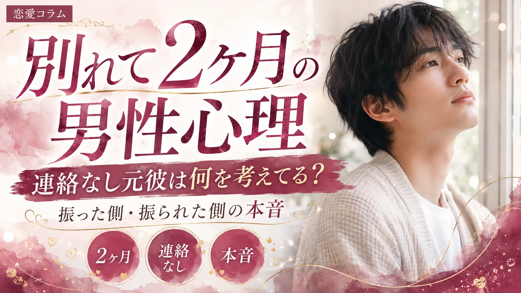 別れて2ヶ月の男性心理｜連絡なし元彼は何を考えてる？振った側・振られた側の本音