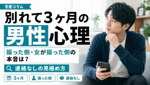 別れて3ヶ月の男性心理｜振った側・女が振った側の本音は？連絡なしの見極め方