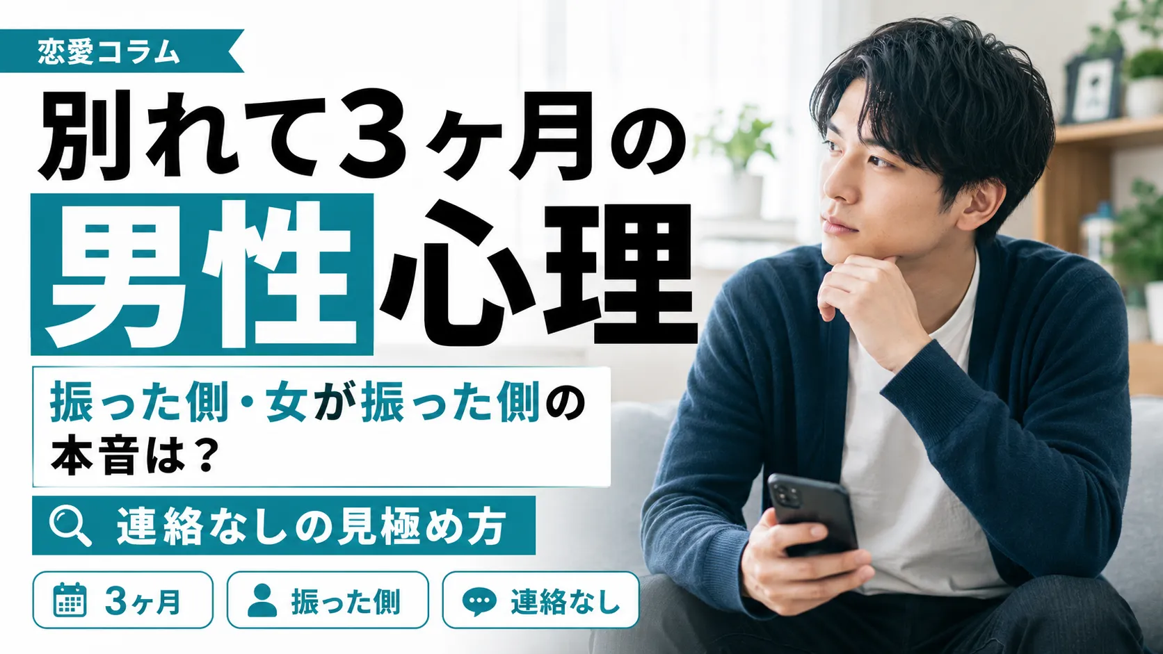 別れて3ヶ月の男性心理｜振った側・女が振った側の本音は？連絡なしの見極め方