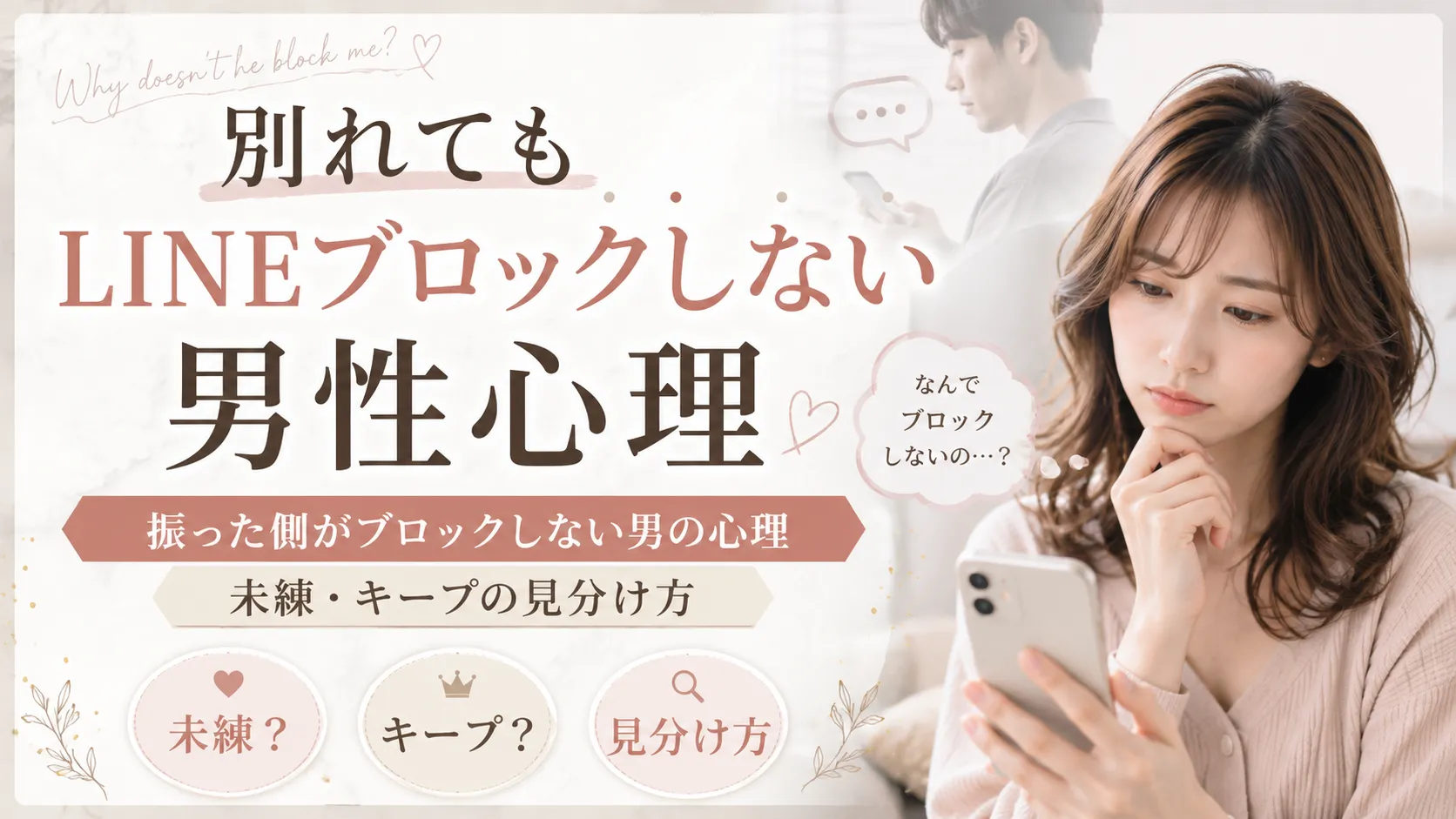 別れてもLINEブロックしない男性心理｜振った側がブロックしない男の心理と未練・キープの見分け方