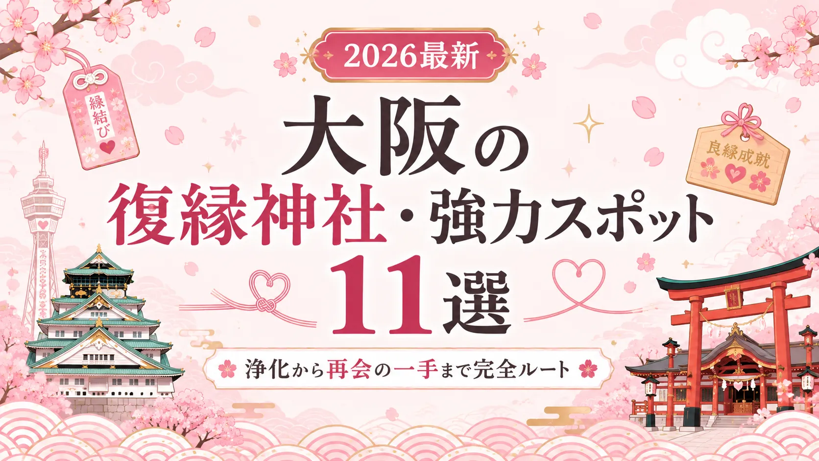 大阪の復縁神社・強力スポット11選【2026最新】浄化から再会の一手まで完全ルート