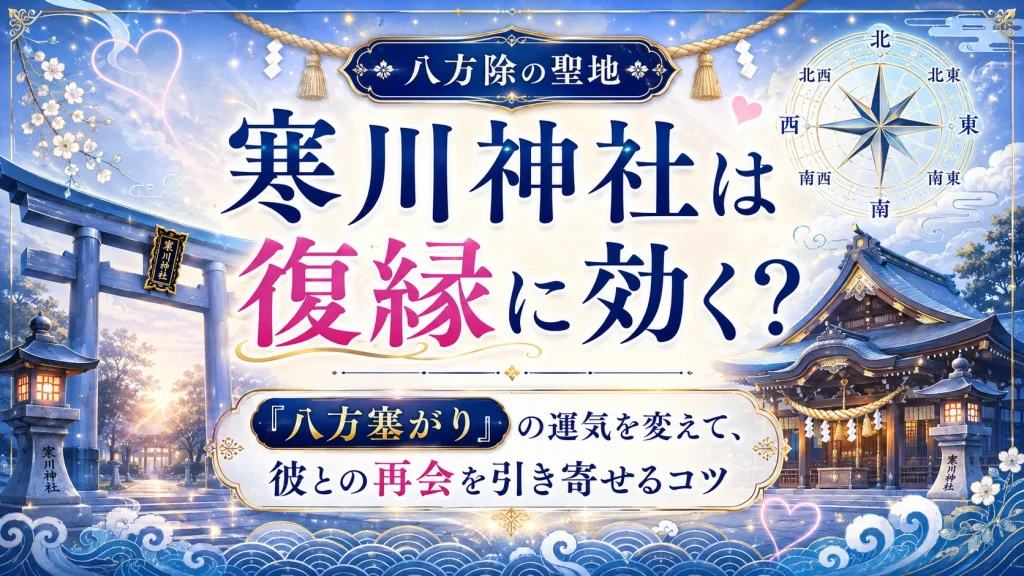 寒川神社は復縁に効く？「八方塞がり」の運気を変えて、彼との再会を引き寄せるコツ
