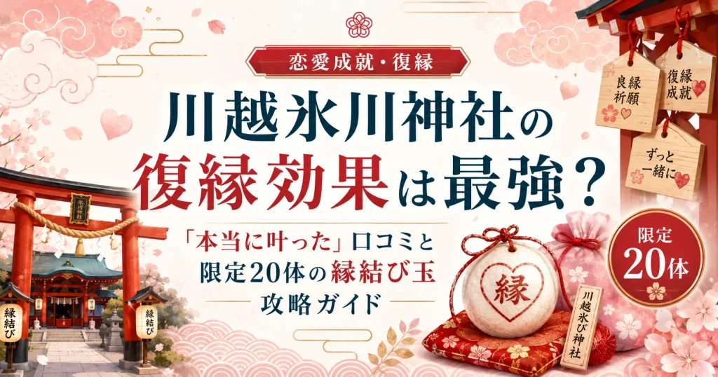 川越氷川神社の復縁効果は最強？「本当に叶った」口コミと限定20体の縁結び玉攻略ガイド