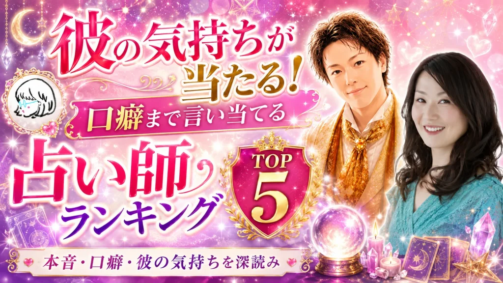 彼の気持ちが当たる！口癖まで言い当てる占い師ランキングTOP５