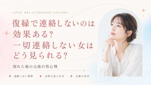 復縁で連絡しないのは効果ある？別れた後に一切連絡しない女はどう見られるのかと元彼の男心理