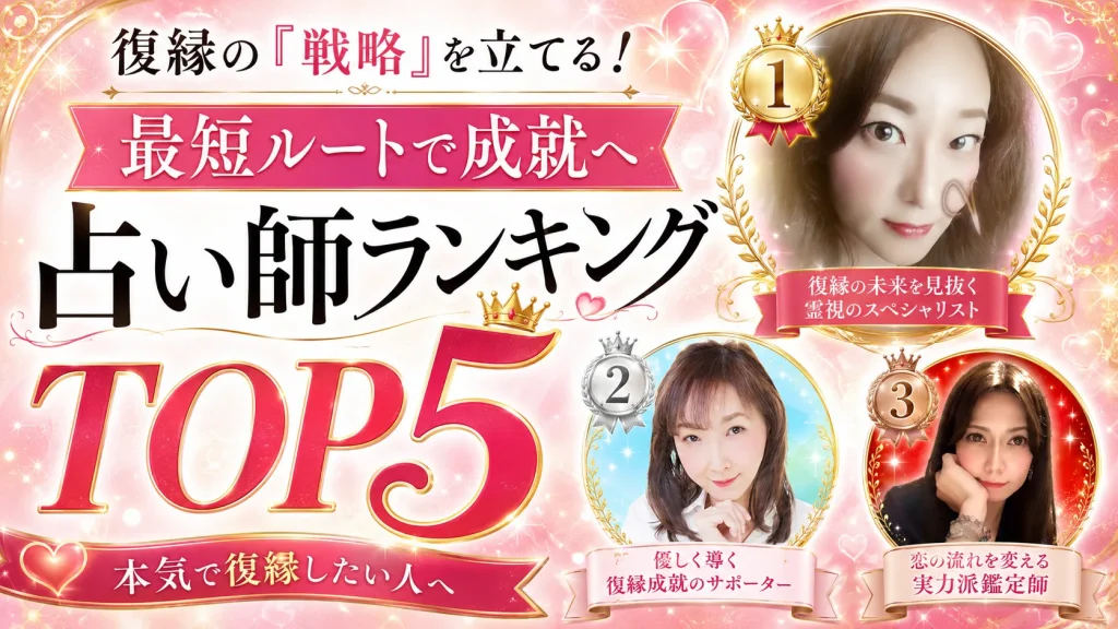 復縁の「戦略」を立てる！最短ルートで成就へ導く占い師ランキングTOP5