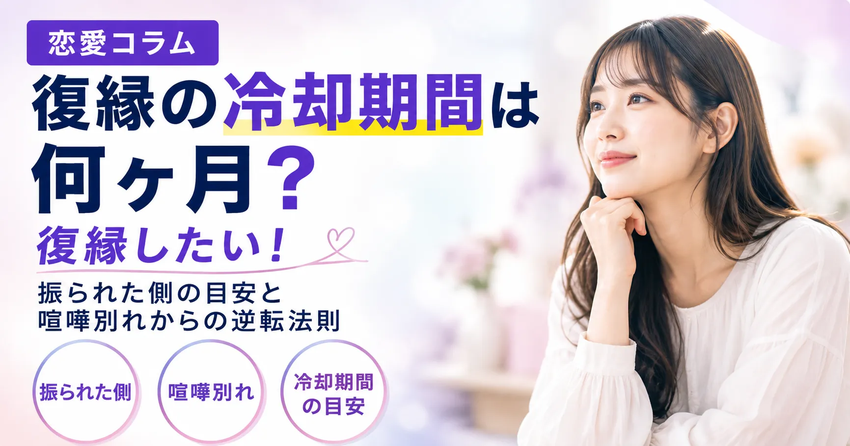 復縁の冷却期間は何ヶ月？復縁したい！振られた側の目安と喧嘩別れからの逆転法則