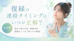 復縁の連絡タイミングはいつが正解？別れた後の目安・連絡内容・復縁はいつまで待つかを解説