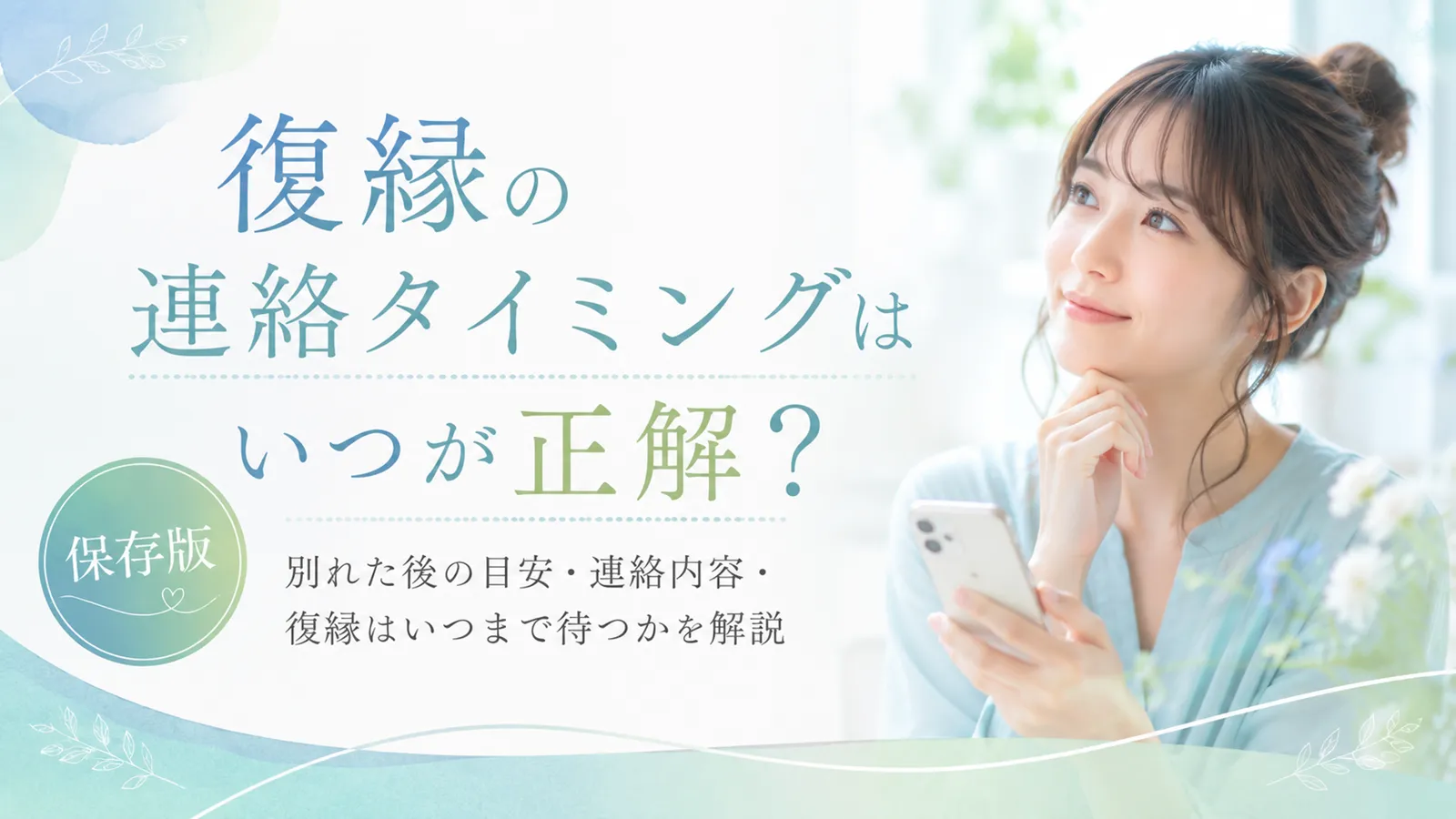 復縁の連絡タイミングはいつが正解？別れた後の目安・連絡内容・復縁はいつまで待つかを解説