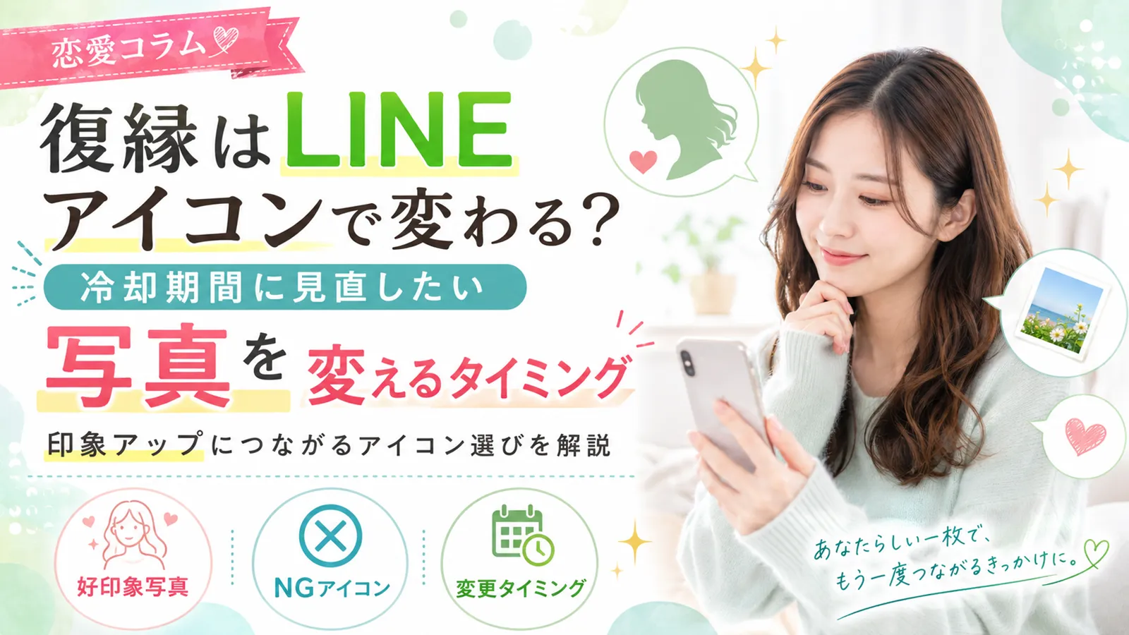 復縁はLINEアイコンで変わる？冷却期間に見直したい写真と変えるタイミング