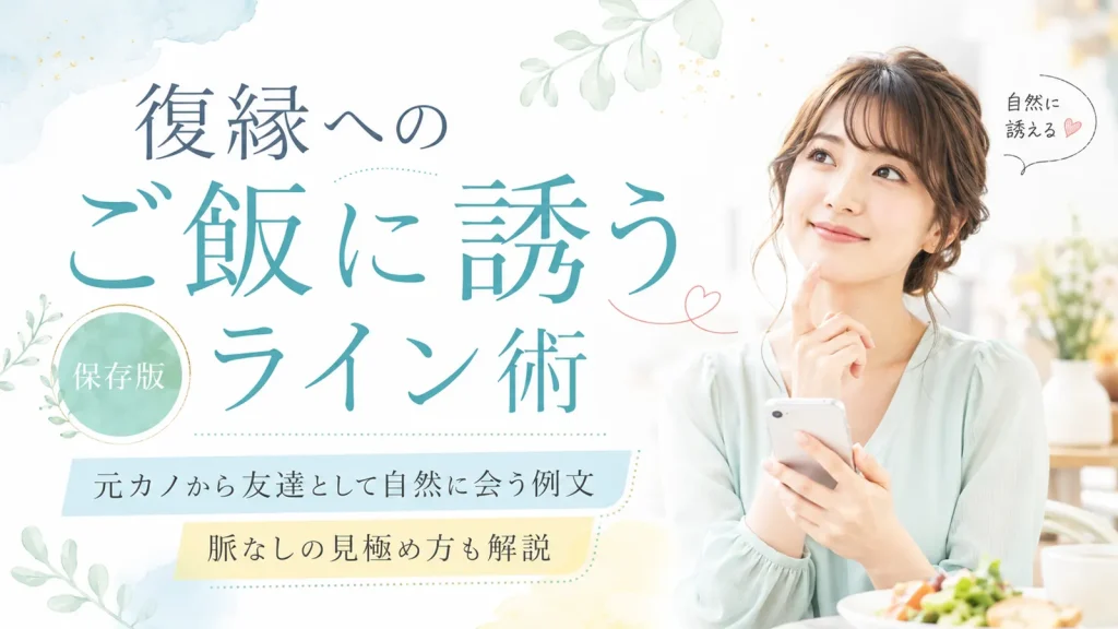 復縁へのご飯に誘うライン術｜元カノから友達として自然に会う例文と脈なしの見極め方