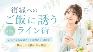 復縁へのご飯に誘うライン術｜元カノから友達として自然に会う例文と脈なしの見極め方