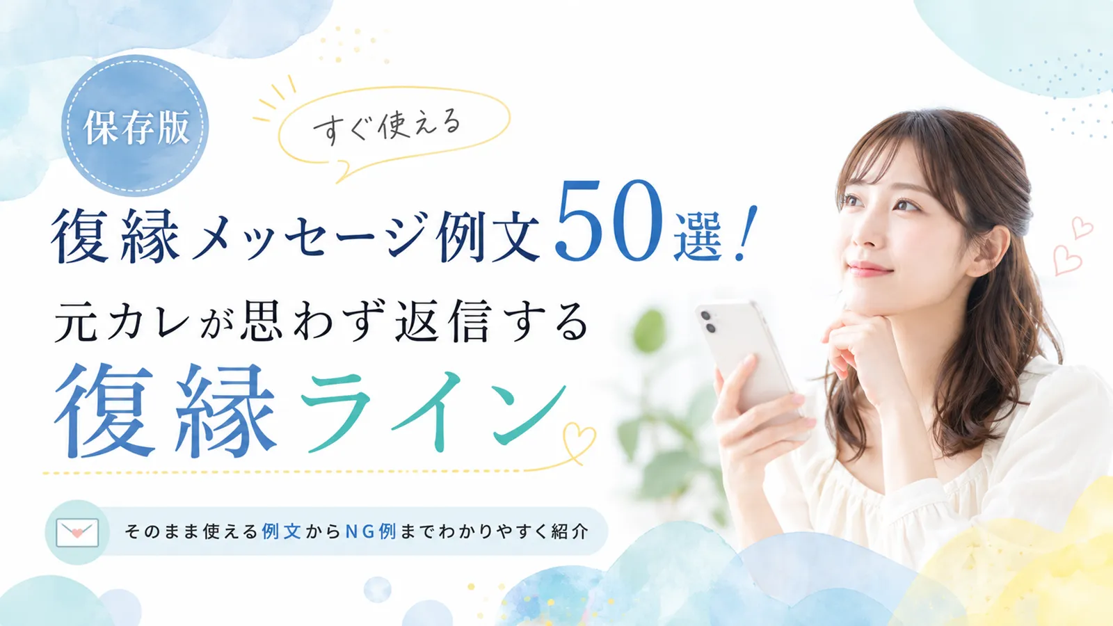 復縁メッセージ例文50選！元カレが思わず返信する復縁ライン