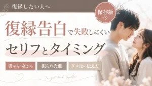 復縁告白で失敗しにくいセリフとタイミング｜男から・女から・振られた側・ダメ元の伝え方