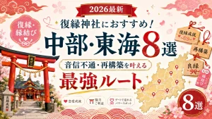 復縁神社におすすめ！中部･東海8選【2026最新】音信不通・再構築を叶える最強ルート