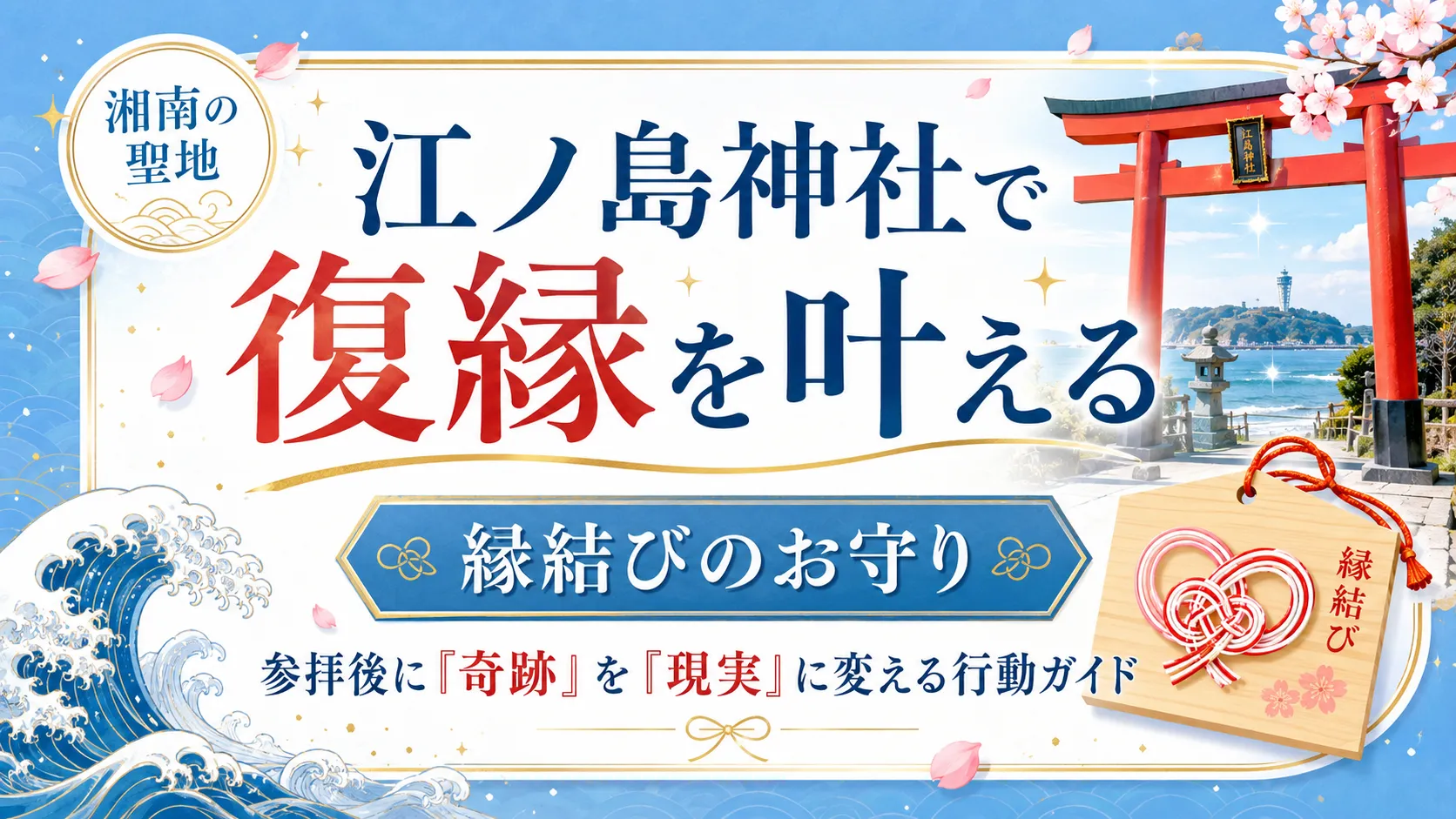 江ノ島神社で復縁を叶える｜縁結びのお守りと参拝後に「奇跡」を「現実」に変える行動ガイド